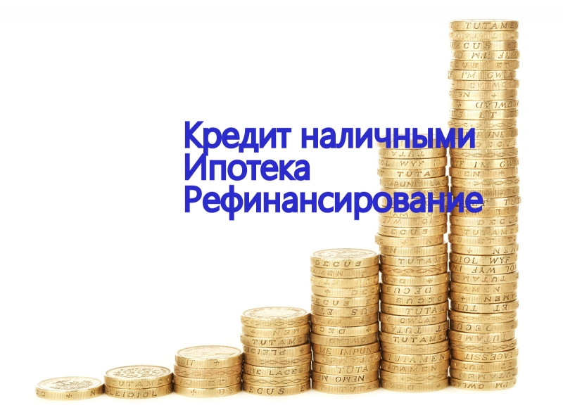 Помощь в получении кредита физическим и юридическим лицам