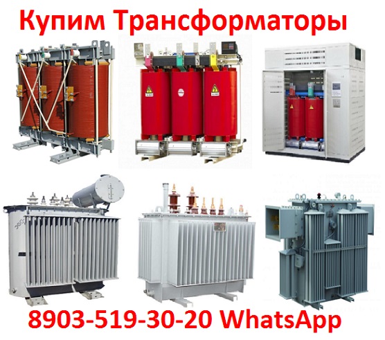 Купим Трансформаторы  ТМГ, ТМ, ТМЗ, от 160 кВА  до 2500 Ква,  С хранения и бу