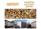 Мобил промышлен сушильные камеры сушилки GEFEST DKF для скоростной сушки дров.