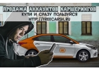 65279Рабочие левые аккаунты каршеринга с гарантией. Купить конфиденциально.