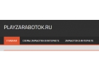 Проверенные схемы заработка на PlayZarabotok.ru