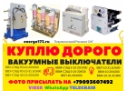 Куплю Дорого ВВУ-СЭЩ-П3-10-201000, ВВУ-СЭЩ-Э3-10-201000.