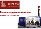 Котельная блочно-модульная водогрейная под ключ