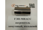 Хомутовый ТЭН цена Казахстан