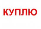 Куплю в любых объемах с хранения или бу, остатки или неликвид