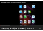 Программа контроля андроида и айфона