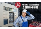 Ремонт, замена, установка аудиовидеодомофонов