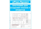 Программа для проектирования ОПС и Видеонаблюдения sPlanПроект