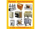 Купим Выключатели АВ2М, АВМ, ВА, А, BBTEL, ISM-15, Новые или с хранения