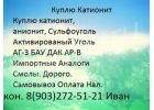 Kyпим xимию катионит сyльфoyгoль aктивиpoвaнный угoль