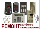 Ремонт домофонов в Москве